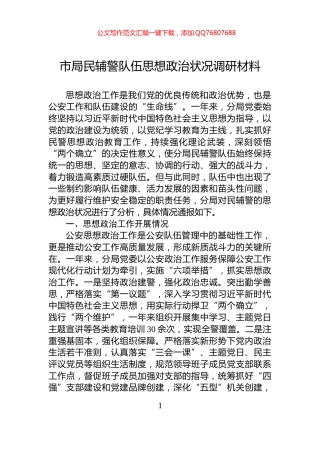 市局民辅警队伍思想政治状况调研材料