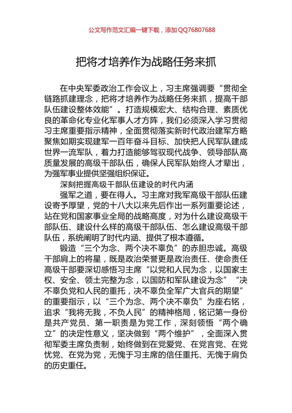 把将才培养作为战略任务来抓_第1页