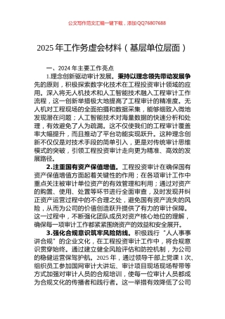 2025年工作务虚会材料（基层单位层面）