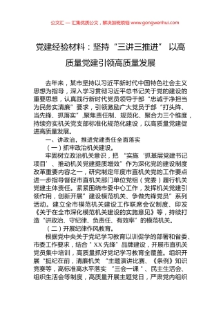 党建经验材料：坚持“三讲三推进”+以高质量党建引领高质量发展