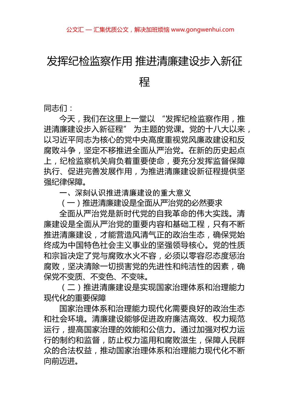 发挥纪检监察作用+推进清廉建设步入新征程_第1页