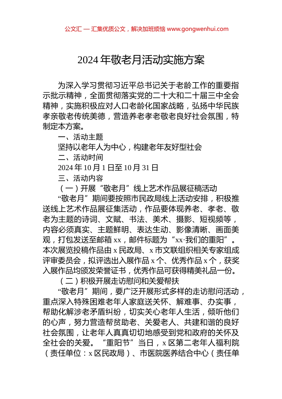 2024年敬老月活动实施方案_第1页