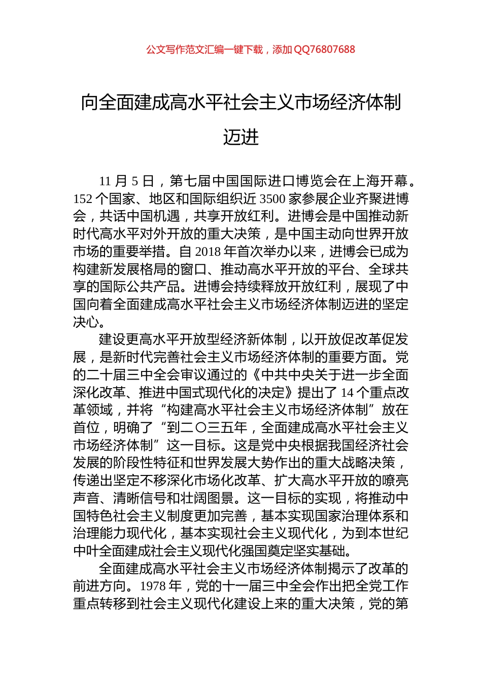 向全面建成高水平社会主义市场经济体制迈进_第1页