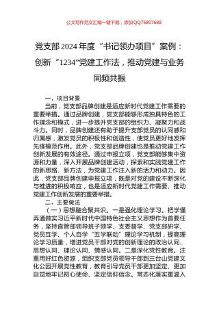 党支部2024年度“书记领办项目”案例：创新“1234”党建工作法，推动党建与业务同频共振