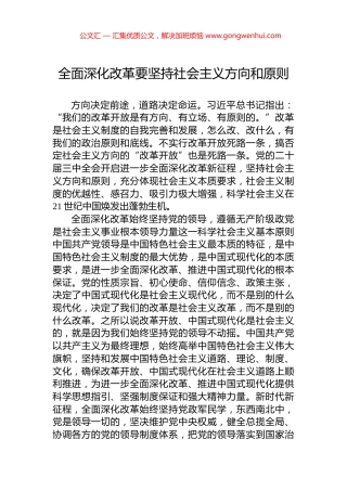 全面深化改革要坚持社会主义方向和原则