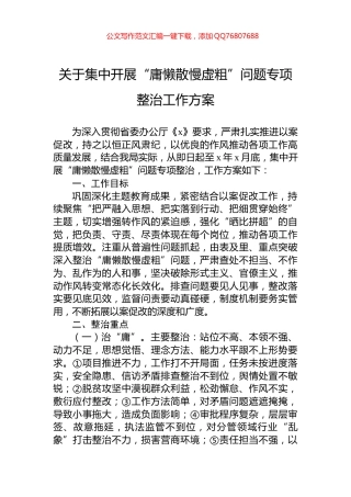 关于集中开展“庸懒散慢虚粗”问题专项整治工作方案