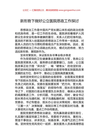 新形势下做好公立医院思政工作探讨