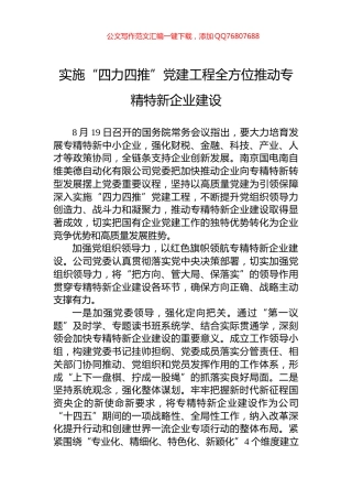 实施“四力四推”党建工程全方位推动专精特新企业建设