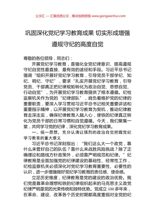 巩固深化党纪学习教育成果+切实形成增强遵规守纪的高度自觉