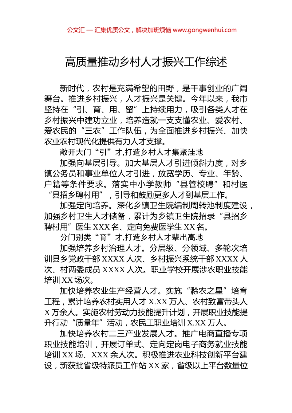 高质量推动乡村人才振兴工作综述_第1页