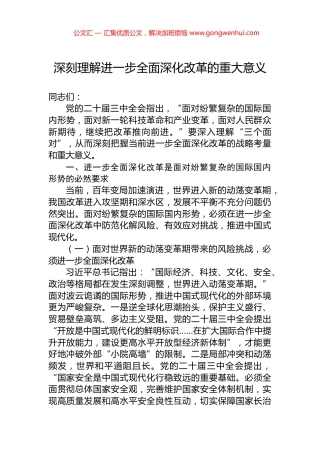 深刻理解进一步全面深化改革的重大意义