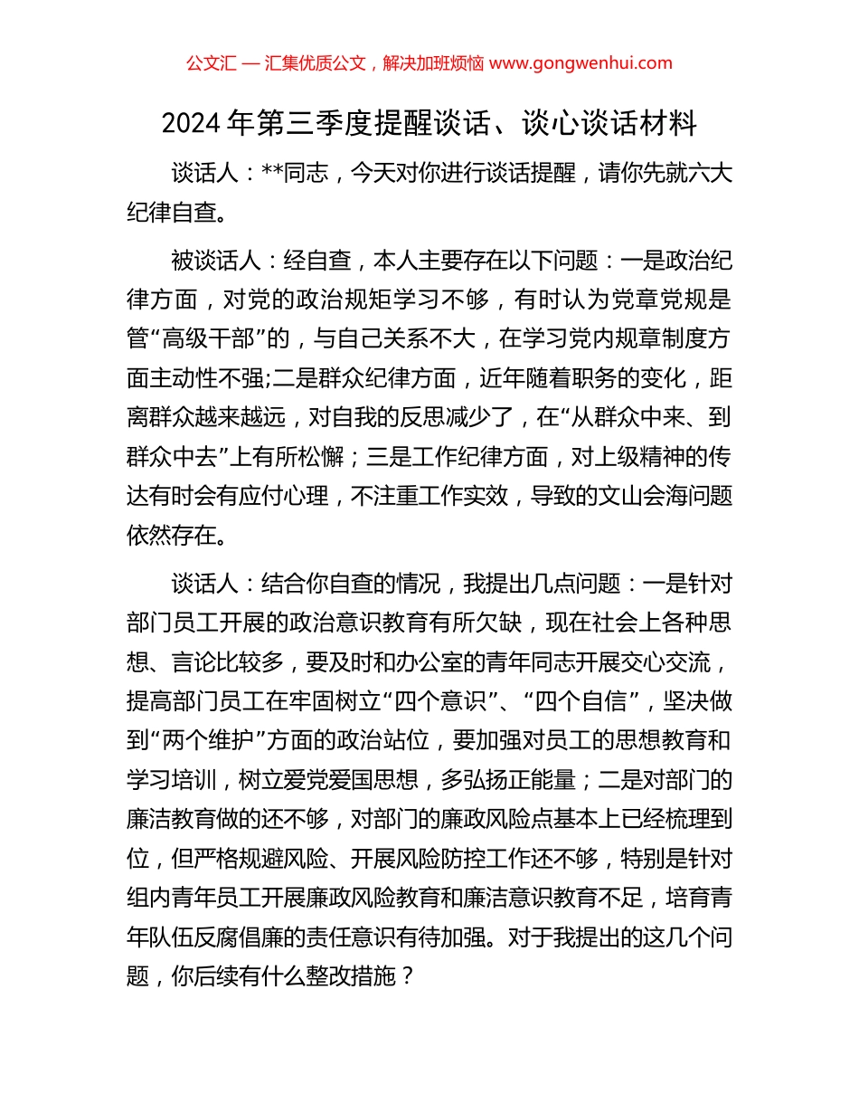 2024年第三季度提醒谈话、谈心谈话材料_第1页
