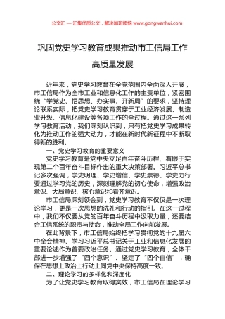 巩固党史学习教育成果推动市工信局工作高质量发展