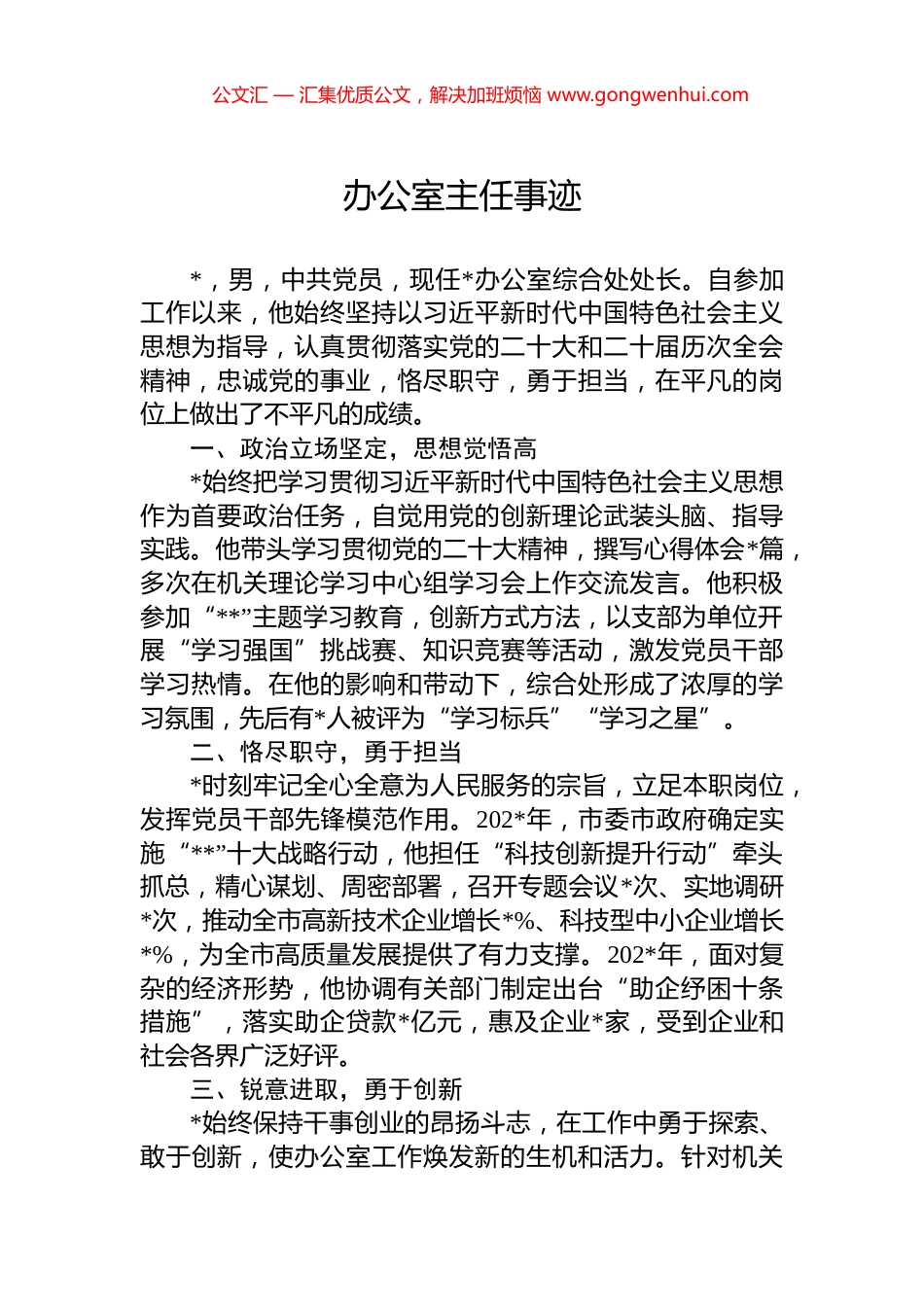 办公室主任事迹_第1页