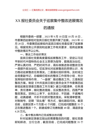 XX报社委员会关于巡察集中整改进展情况的通报