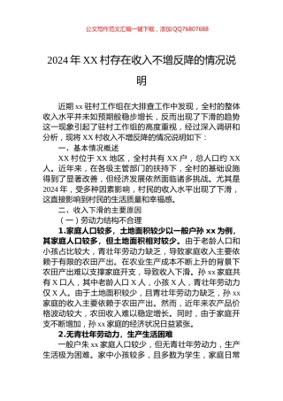 2024年XX村存在收入不增反降的情况说明