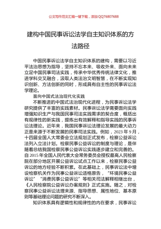 建构中国民事诉讼法学自主知识体系的方法路径