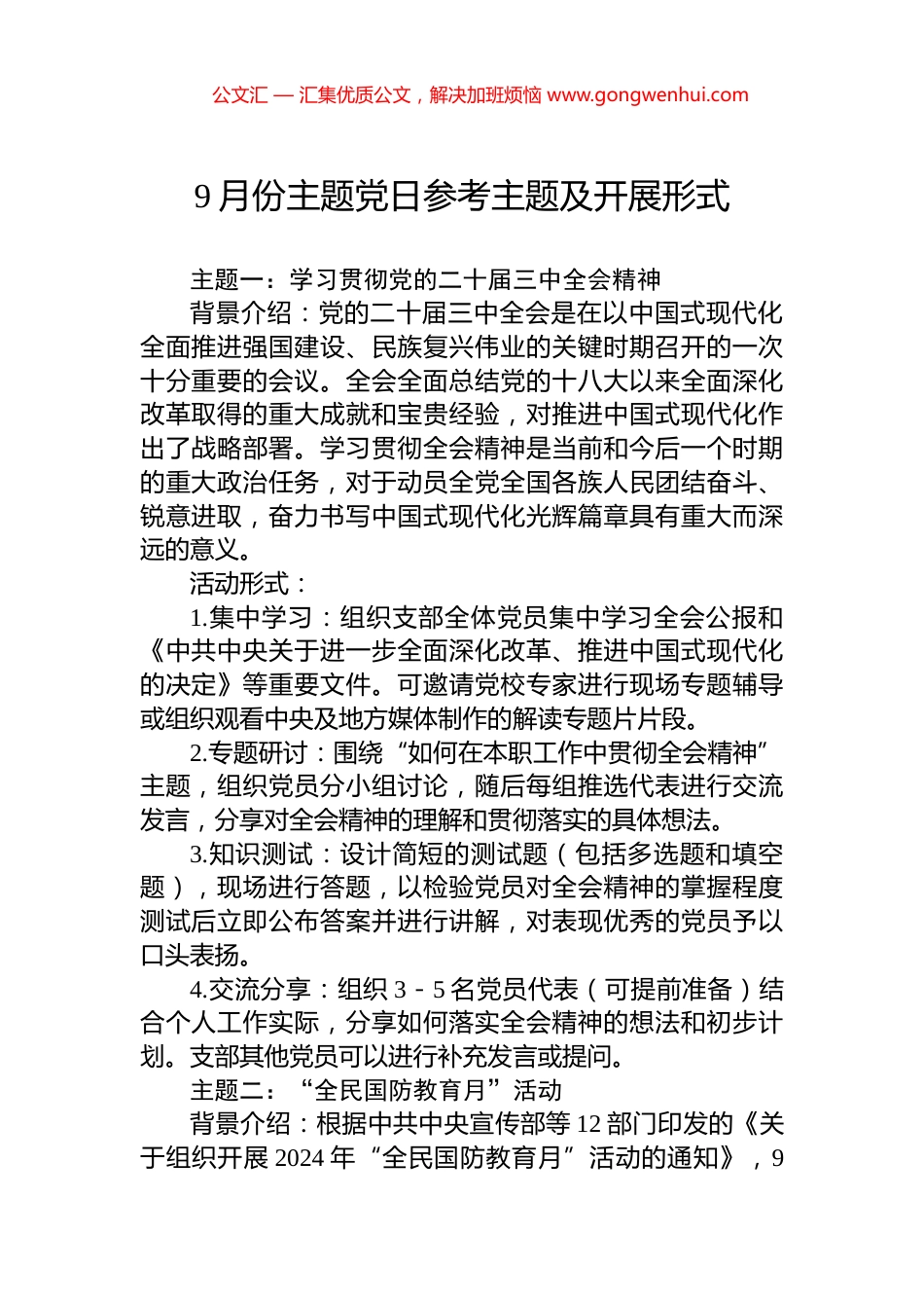 9月份主题党日参考主题及开展形式_第1页