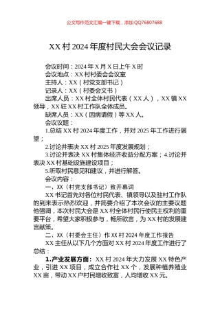 XX村2024年度村民大会会议记录