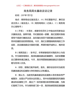 商务局局长廉政谈话记录