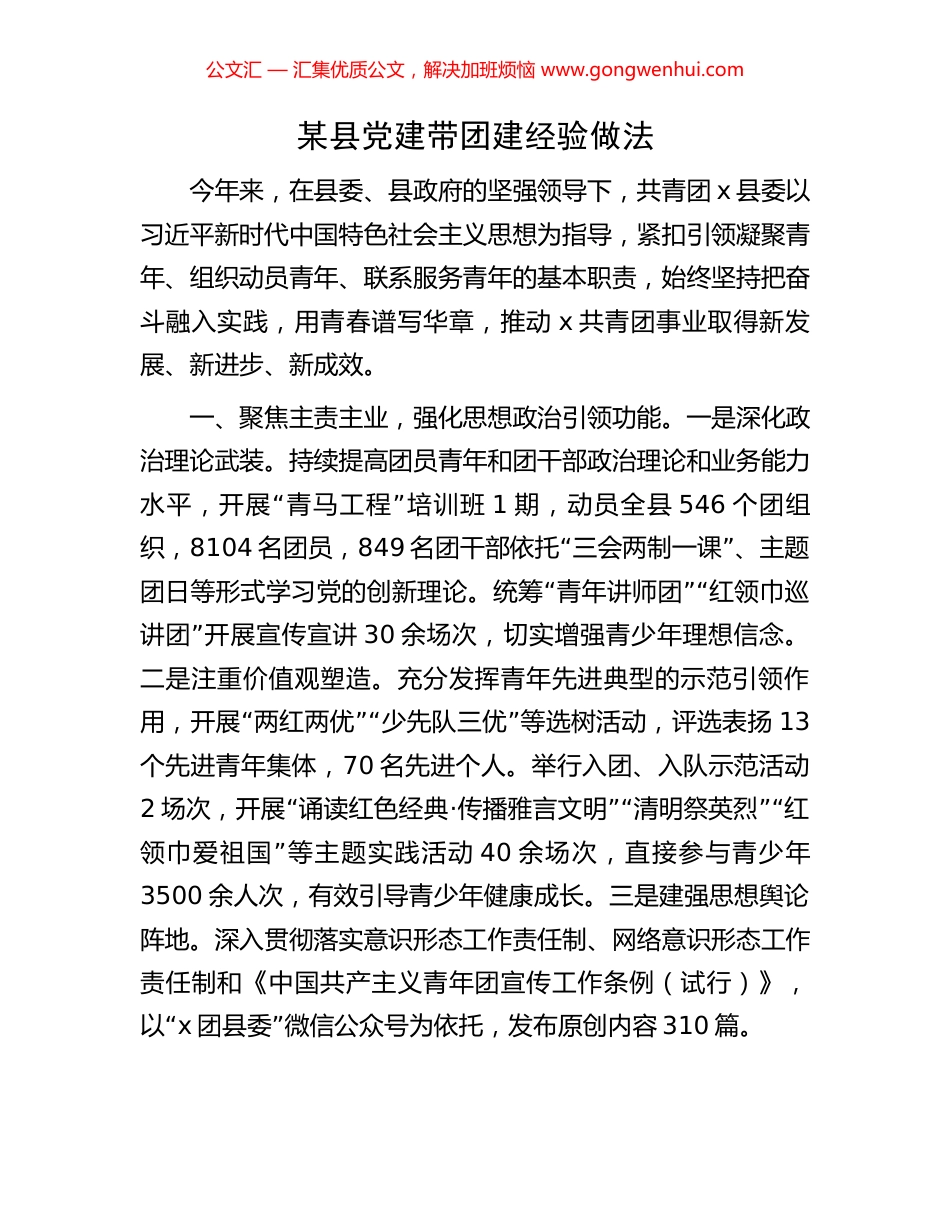 某县党建带团建经验做法_第1页