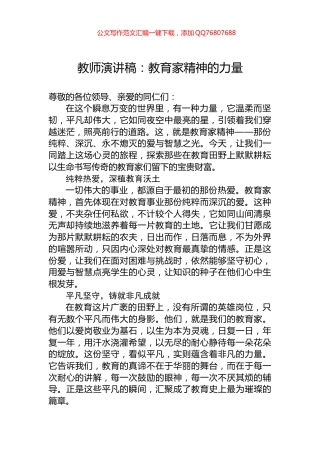 教师演讲稿：教育家精神的力量