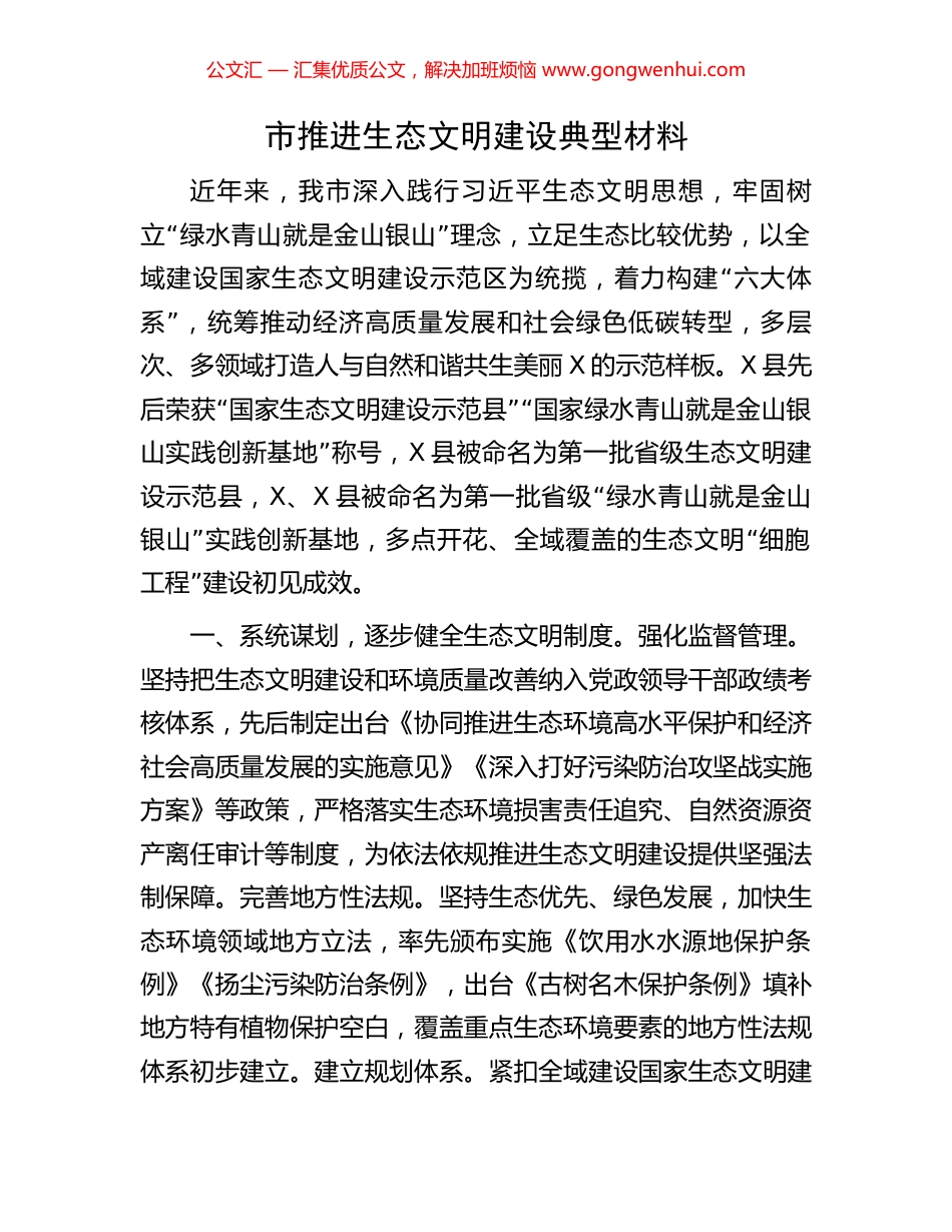 市推进生态文明建设典型材料_第1页