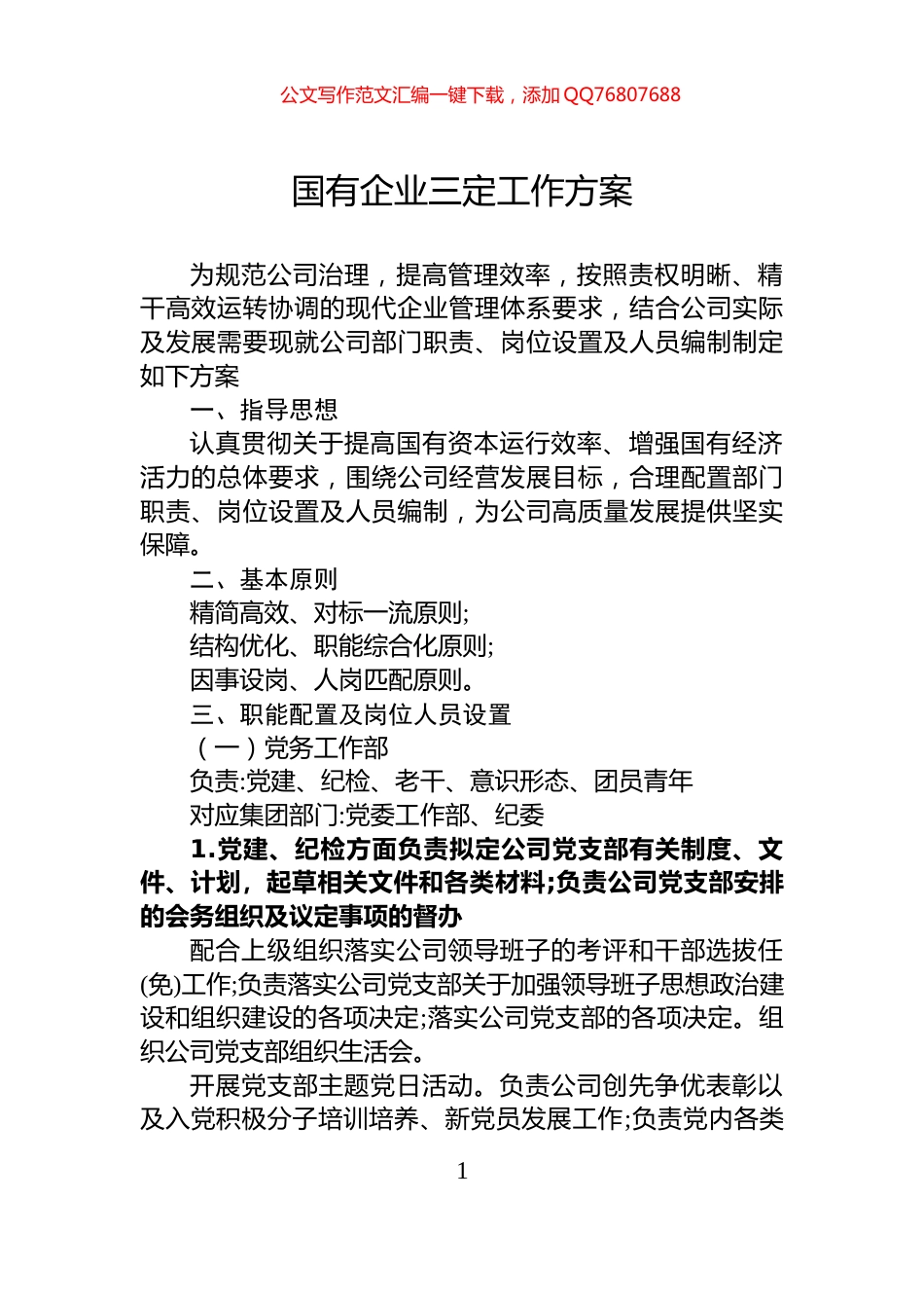 国有企业三定工作方案_第1页