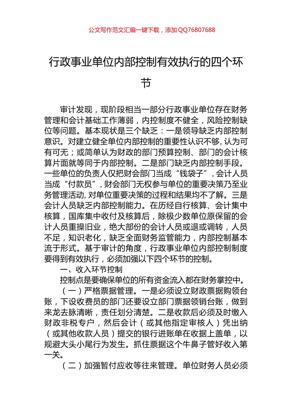 行政事业单位内部控制有效执行的四个环节_第1页