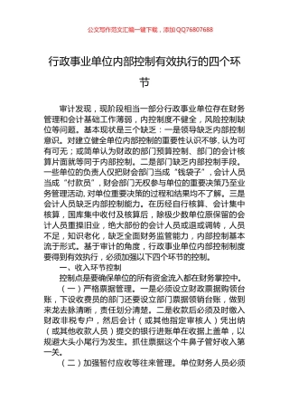 行政事业单位内部控制有效执行的四个环节
