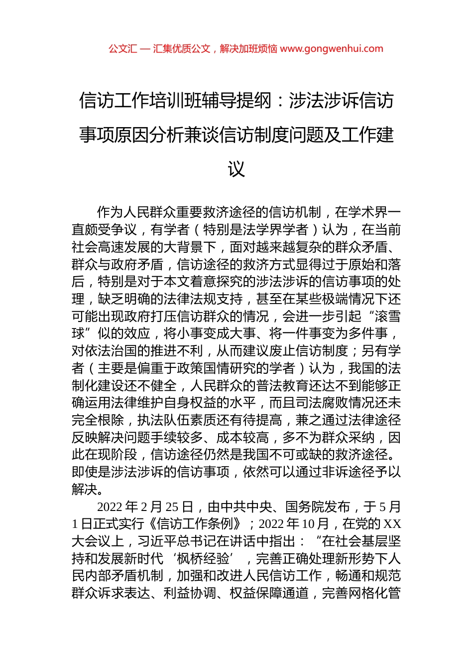 信访工作培训班辅导提纲：涉法涉诉信访事项原因分析兼谈信访制度问题及工作建议_第1页