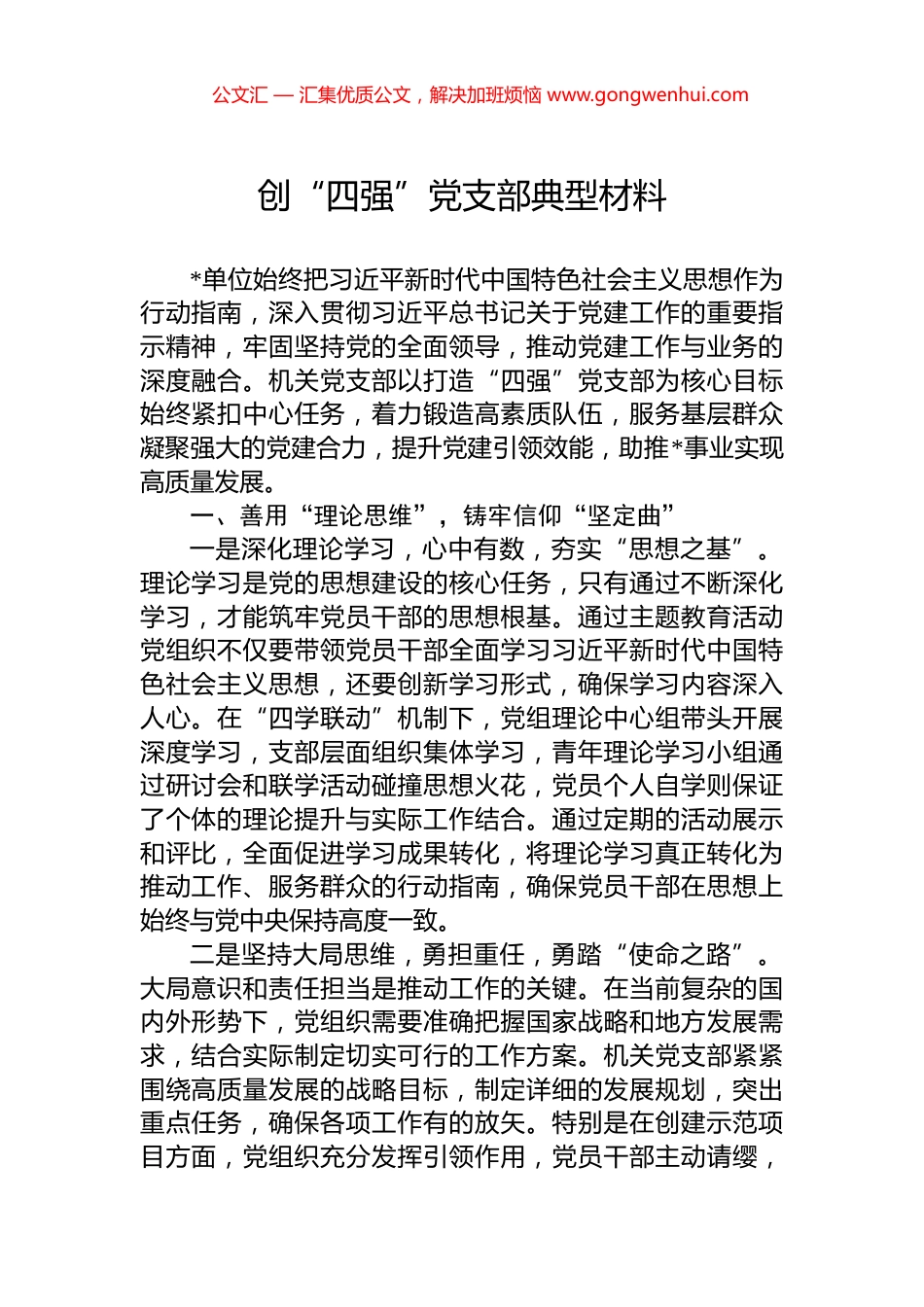 创“四强”党支部典型材料_第1页