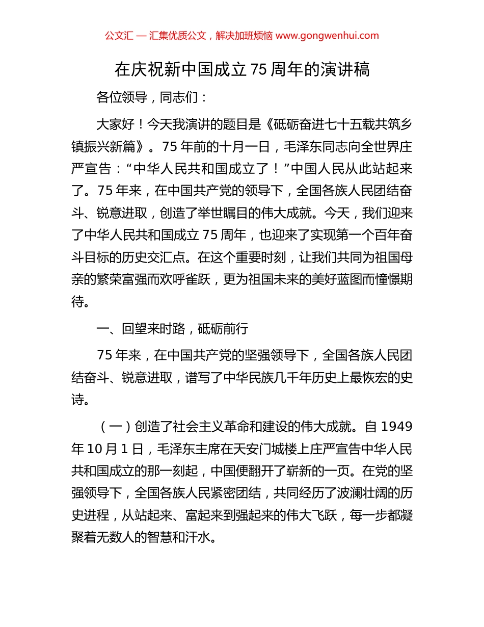 在庆祝新中国成立75周年的演讲稿_第1页