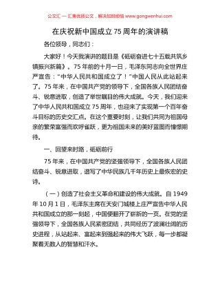 在庆祝新中国成立75周年的演讲稿
