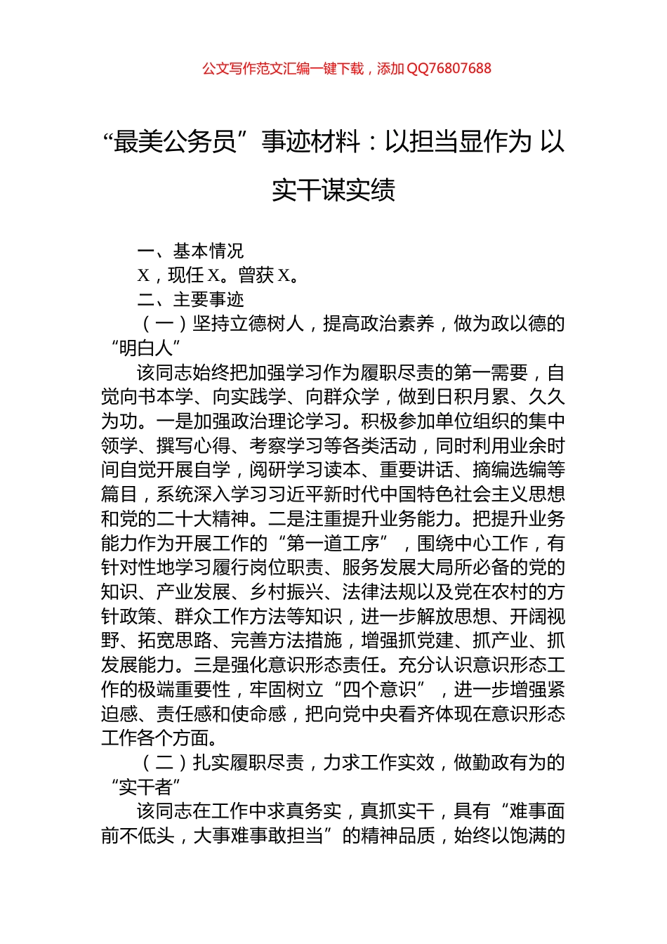 “最美公务员”事迹材料：以担当显作为+以实干谋实绩_第1页