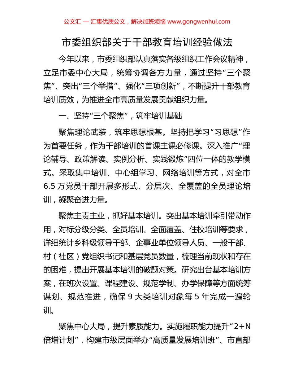 市委组织部关于干部教育培训经验做法_第1页