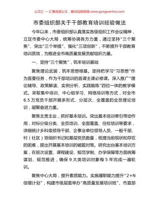 市委组织部关于干部教育培训经验做法