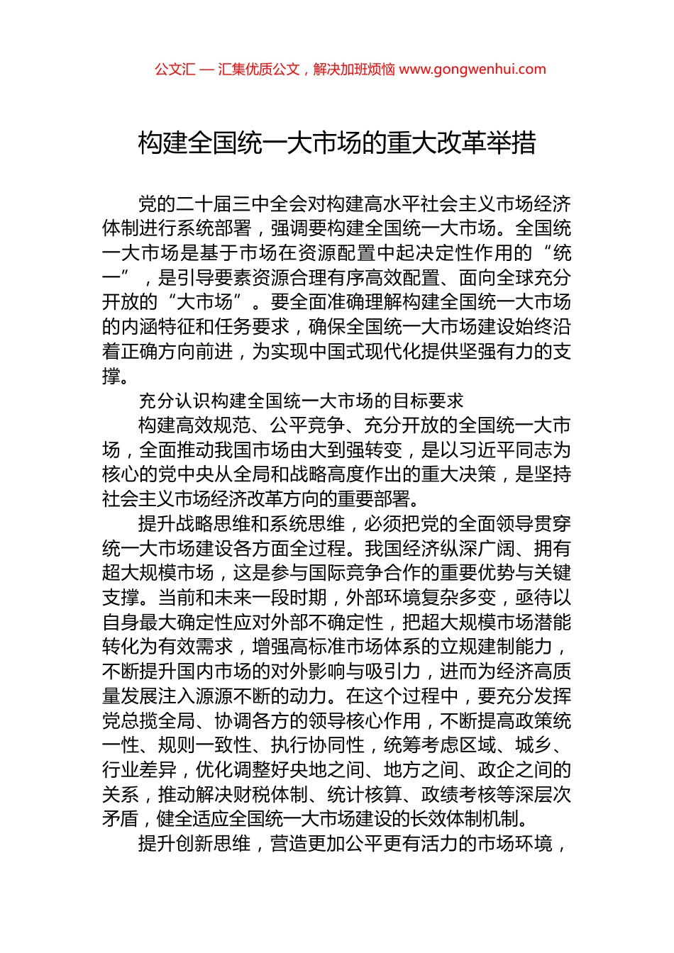 构建全国统一大市场的重大改革举措_第1页