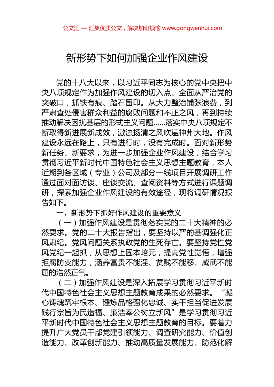 新形势下如何加强企业作风建设_第1页