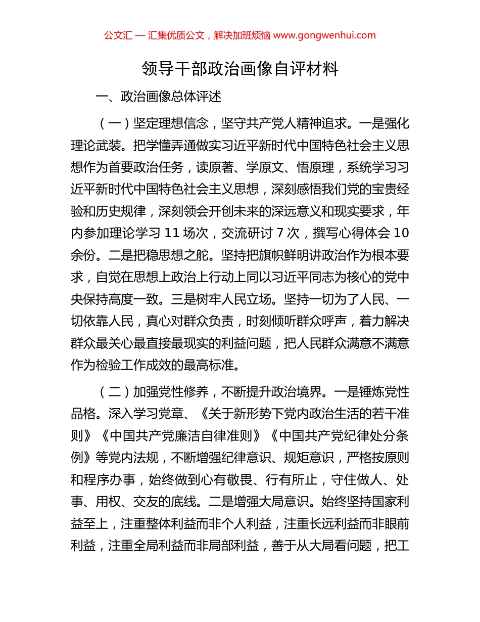 领导干部政治画像自评材料_第1页