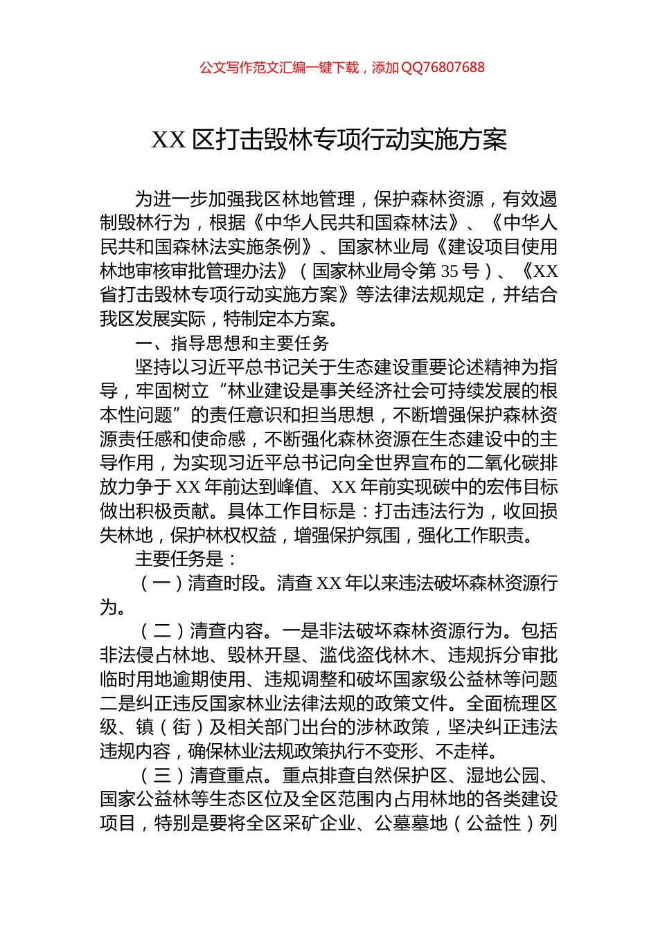 XX区打击毁林专项行动实施方案_第1页