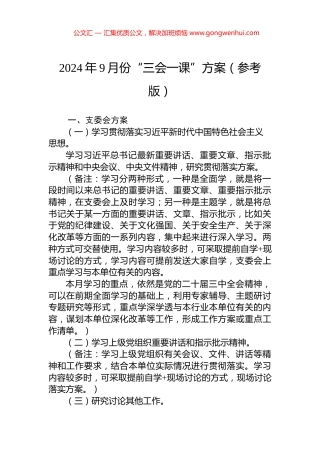 2024年9月份“三会一课”方案（参考版） (2)