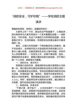 “消防安全，守护你我”——学校消防主题演讲