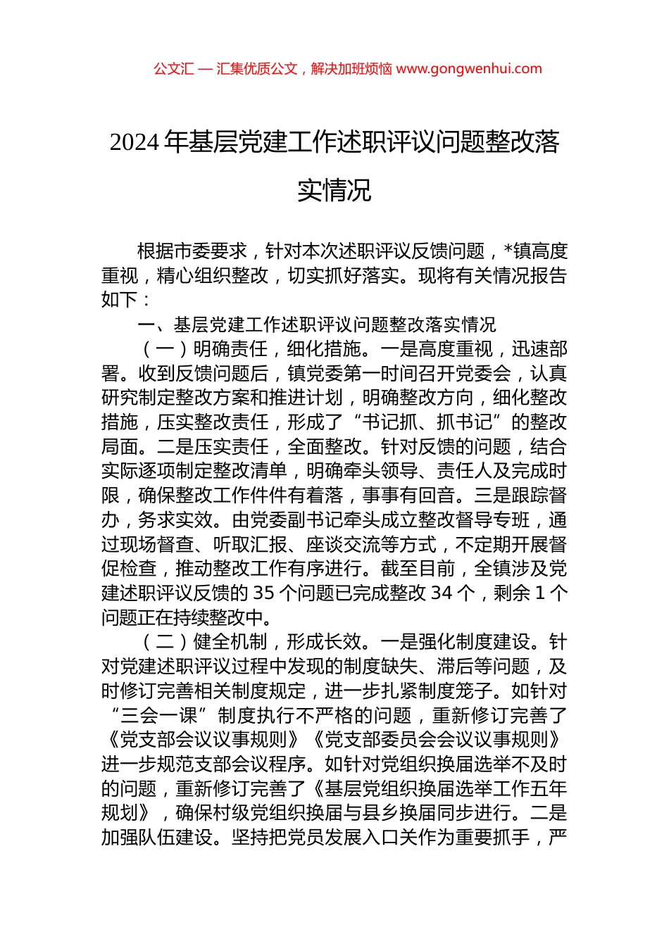 2024年基层党建工作述职评议问题整改落实情况_第1页