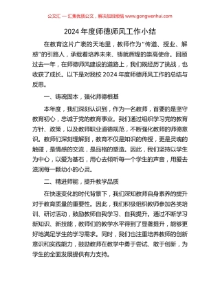 2024年度师德师风工作小结