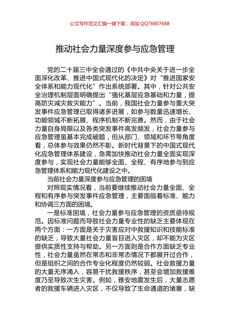 推动社会力量深度参与应急管理_第1页