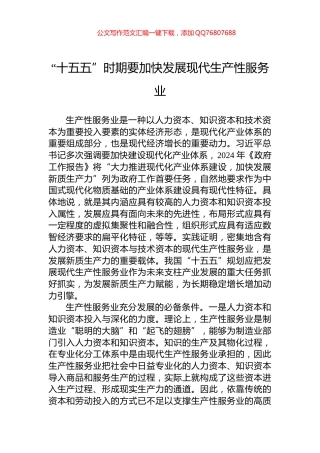 “十五五”时期要加快发展现代生产性服务业