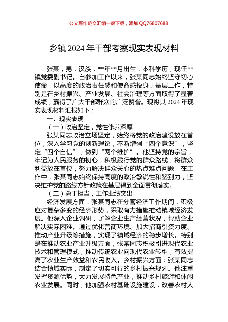 乡镇2024年干部考察现实表现材料_第1页