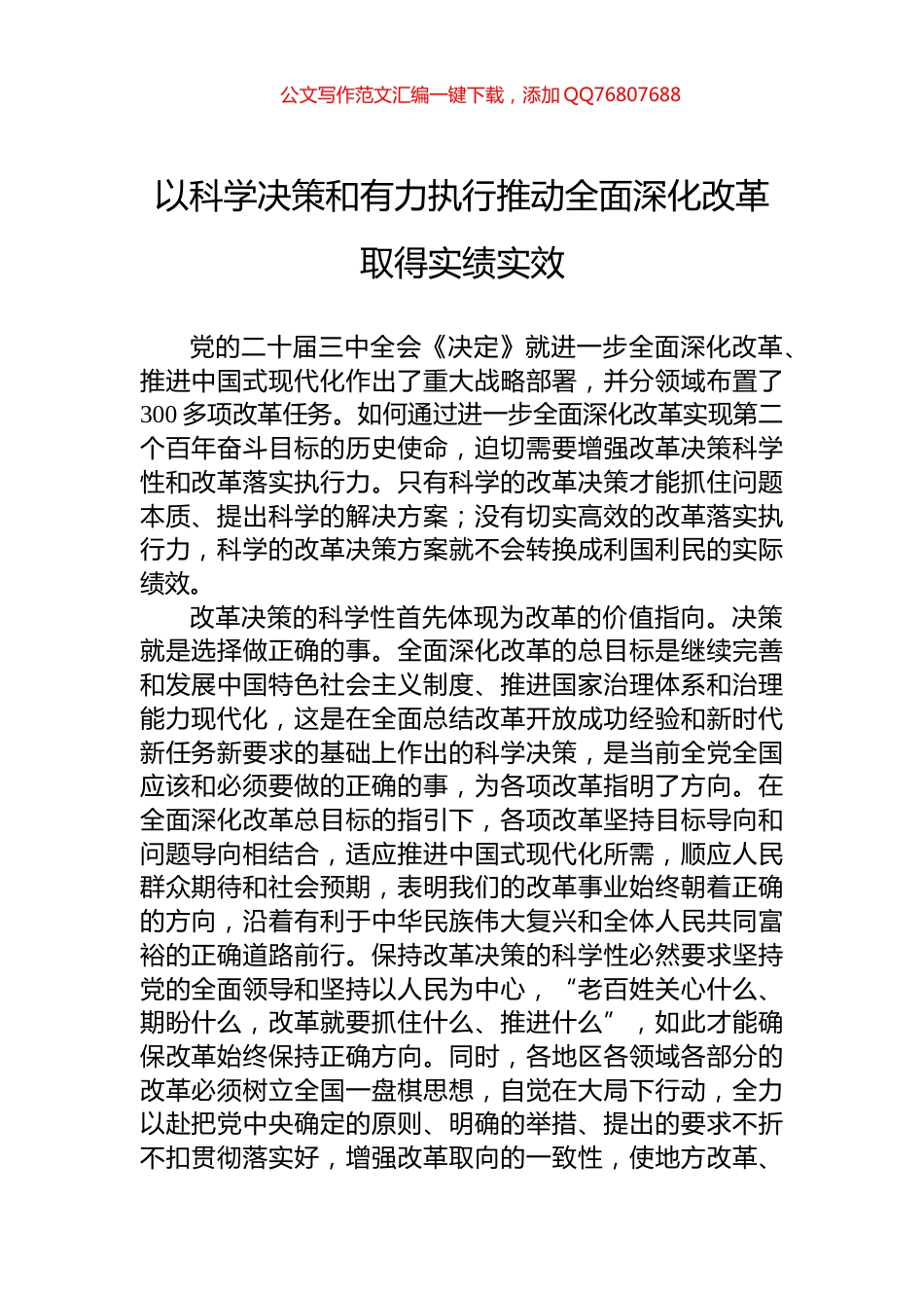 以科学决策和有力执行推动全面深化改革取得实绩实效_第1页