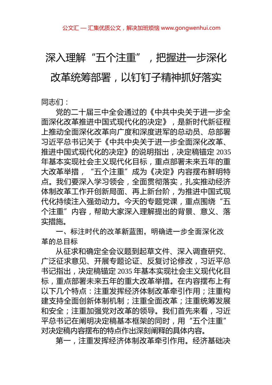 深入理解“五个注重”，把握进一步深化改革统筹部署，以钉钉子精神抓好落实_第1页